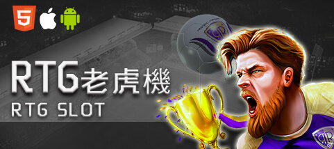 真人麻將娛樂城RTG老虎機