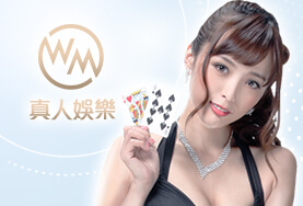 真人麻將娛樂城WM真人