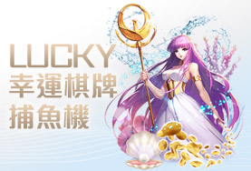 真人麻將娛樂城幸運棋牌捕魚機