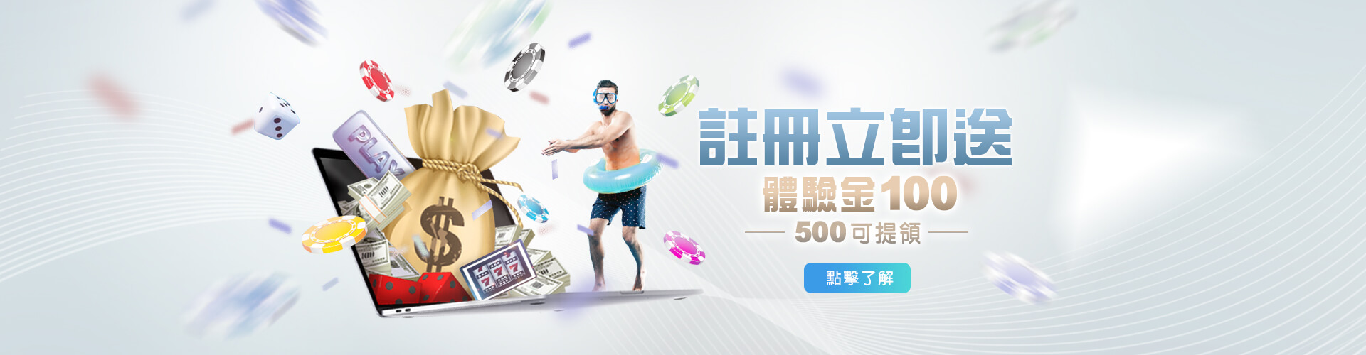 註冊立即送100,500可提領!!最高提款688!